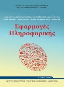 ΕΦΑΡΜΟΓΕΣ ΠΛΗΡΟΦΟΡΙΚΗΣ - ΥΠΟΛΟΓΙΣΤΩΝ Α ΛΥΚΕΙΟΥ ΓΕΝΙΚΗΣ ΠΑΙΔΕΙΑΣ