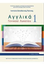 ΑΓΓΛΙΚΑ Α'ΛΥΚΕΙΟΥ ΓΕΝΙΚΗΣ ΠΑΙΔΕΙΑΣ