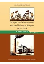 ΙΣΤΟΡΙΑ ΤΟΥ ΜΕΣΑΙΩΝΙΚΟΥ ΚΑΙ ΝΕΟΤΕΡΟΥ ΚΟΣΜΟΥ Β ΛΥΚΕΙΟΥ