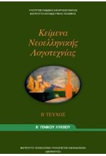 ΚΕΙΜΕΝΑ ΝΕΟΕΛΛΗΝΙΚΗΣ ΛΟΓΟΤΕΧΝΙΑΣ (ΤΕΥΧΟΣ Β') Β ΛΥΚΕΙΟΥ