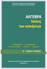 ΑΛΓΕΒΡΑ Β'ΛΥΚΕΙΟΥ ΛΥΣΕΙΣ ΤΩΝ ΑΣΚΗΣΕΩΝ