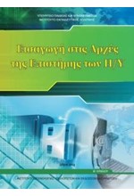 ΕΙΣΑΓΩΓΗ ΣΤΙΣ ΑΡΧΕΣ ΤΗΣ ΕΠΙΣΤΗΜΗΣ ΤΩΝ Η/Υ Β ΛΥΚΕΙΟΥ