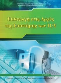 ΕΙΣΑΓΩΓΗ ΣΤΙΣ ΑΡΧΕΣ ΤΗΣ ΕΠΙΣΤΗΜΗΣ ΤΩΝ Η/Υ Β ΛΥΚΕΙΟΥ