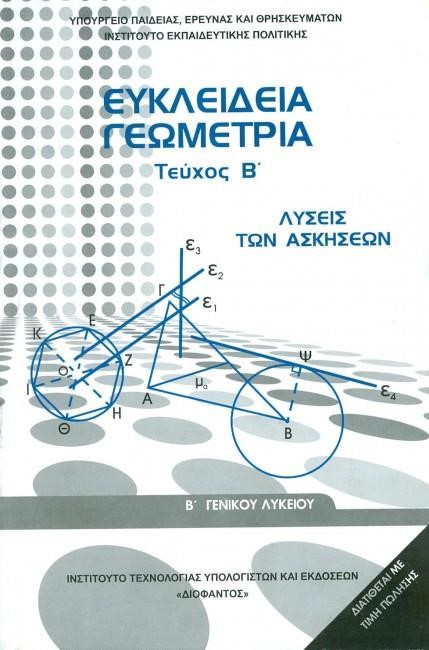 ΕΥΚΛΕΙΔΕΙΑ ΓΕΩΜΕΤΡΙΑ Β' ΛΥΚΕΙΟΥ ΓΕΝΙΚΗΣ ΠΑΙΔΕΙΑΣ ΛΥΣΕΙΣ