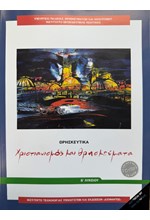 ΧΡΙΣΤΙΑΝΙΣΜΟΣ ΚΑΙ ΘΡΗΣΚΕΥΜΑΤΑ Β'ΛΥΚ.Γ/Π ΝΕΟ