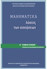 ΜΑΘΗΜΑΤΙΚΑ (ΘΕΤΙΚΗΣ) (ΛΥΣΕΙΣ ΤΩΝ ΑΣΚΗΣΕΩΝ) Β ΛΥΚΕΙΟΥ