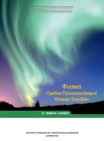 ΦΥΣΙΚΗ ΘΕΤΙΚΩΝ ΣΠΟΥΔΩΝ Β ΛΥΚΕΙΟΥ