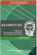 ΜΑΘΗΜΑΤΙΚΑ Β'ΛΥΚΕΙΟΥ ΠΡΟΣΑΝΑΤΟΛΙΣΜΟΣ ΘΕΤΙΚΩΝ ΣΠΟΥΔΩΝ