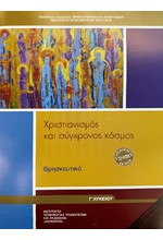 ΧΡΙΣΤΙΑΝΙΣΜΟΣ ΚΑΙ ΣΥΓΧΡΟΝΟΣ ΚΟΣΜΟΣ Γ'ΛΥΚ.Γ/Π ΝΕΟ