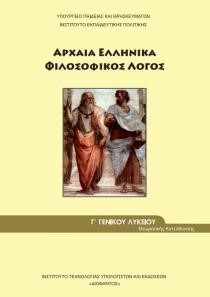 ΑΡΧΑΙΑ ΕΛΛΗΝΙΚΑ - ΦΙΛΟΣΟΦΙΚΟΣ ΛΟΓΟΣ Γ'ΛΥΚΕΙΟΥ