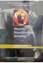 ΘΕΜΑΤΑ ΝΕΟΕΛΛΗΝΙΚΗΣ ΙΣΤΟΡΙΑΣ Γ ΛΥΚΕΙΟΥ (ΑΝΘΡΩΠΙΝΩΝ ΣΠΟΥΔΩΝ)