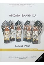 ΑΡΧΑΙΑ ΕΛΛΗΝΙΚΑ ΦΑΚΕΛΟΣ ΥΛΙΚΟΥ Γ'ΛΥΚΕΙΟΥ (ΑΝΘΡΩΠΙΣΤΙΚΩΝ ΣΠΟΥΔΩΝ)