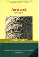 ΛΑΤΙΝΙΚΑ Γ'ΛΥΚΕΙΟΥ ΠΡΟΣΑΝΑΤΟΛΙΣΜΟΣ ΑΝΘΡΩΠΙΝΩΝ ΣΠΟΥΔΩΝ ΤΕΥΧΟΣ Β΄