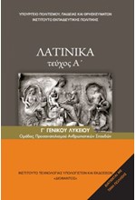 ΛΑΤΙΝΙΚΑ Β'ΛΥΚ.(ΑΝΘΡ.ΣΠ.)ΤΕΥΧΟΣ Α' ΝΕΟ