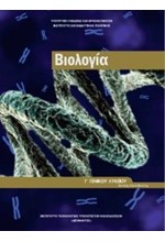 ΒΙΟΛΟΓΙΑ Γ'ΛΥΚΕΙΟΥ (ΥΓΕΙΑΣ) ΤΕΥΧΟΣ Β'