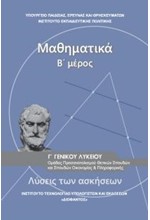 ΜΑΘΗΜΑΤΙΚΑ Γ'ΛΥΚΕΙΟΥ (ΘΕΤΙΚΩΝ.+ΥΓΕΙΑΣ+ΟΙΚΟΝΟΜΙΚΩΝ ΣΠΟΥΔΩΝ) ΤΕΥΧΟΣ Β'ΛΥΣΕΙΣ