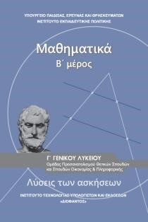 ΜΑΘΗΜΑΤΙΚΑ Γ'ΛΥΚΕΙΟΥ (ΘΕΤΙΚΩΝ.+ΥΓΕΙΑΣ+ΟΙΚΟΝΟΜΙΚΩΝ ΣΠΟΥΔΩΝ) ΤΕΥΧΟΣ Β'ΛΥΣΕΙΣ