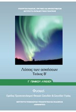 ΦΥΣΙΚΗ Γ'ΛΥΚΕΙΟΥ (ΘΕΤΙΚΩΝ ΣΠΟΥΔΩΝ-ΥΓΕΙΑΣ) ΤΕΥΧΟΣ Β'ΛΥΣΕΙΣ