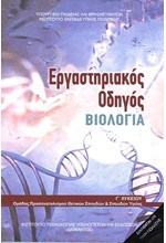 ΒΙΟΛΟΓΙΑ Γ'ΛΥΚΕΙΟΥ ΠΡΟΣΑΝΑΤΟΛΙΣΜΟΣ ΘΕΤΙΚΩΝ ΣΠΟΥΔΩΝ ΚΑΙ ΣΠΟΥΔΩΝ ΥΓΕΙΑΣ ΤΕΥΧΟΣ Β'ΕΡΓΑΣΤΗΡΙΑΚΟΣ ΟΔΗΓΟΣ