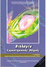 ΒΙΟΛΟΓΙΑ Γ'ΛΥΚΕΙΟΥ ΠΡΟΣΑΝΑΝΤΟΛΙΣΜΟΣ ΘΕΤΙΚΩΝ ΣΠΟΥΔΩΝ ΚΑΙ ΣΠΟΥΔΩΝ ΥΓΕΙΑΣ ΕΡΓΑΣΤΗΡΙΑΚΟΣ ΟΔΗΓΟΣ