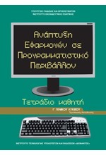 ΑΝΑΠΤΥΞΗ ΕΦΑΡΜΟΓΩΝ ΣΕ ΠΡΟΓΡΑΜΜΑΤΙΣΤΙΚΟ ΠΕΡΙΒΑΛΛΟΝ Γ'ΛΥΚΕΙΟΥ ΤΕΤΡΑΔΙΟ (ΟΙΚΟΝΟΜΙΚΩΝ ΣΠΟΥΔΩΝ)