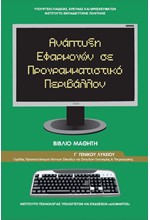 ΑΝΑΠΤΥΞΗ ΕΦΑΡΜΟΓΩΝ ΣΕ ΠΡΟΓΡΑΜΜΑΤΙΣΤΙΚΟ ΠΕΡΙΒΑΛΛΟΝ Γ'ΛΥΚΕΙΟΥ ΠΡΟΣΑΝΑΤΟΛΙΣΜΟΣ ΣΠΟΥΔΩΝ ΟΙΚΟΝΟΜΙΑΣ ΚΑΙ ΠΛΗΡΟΦΟΡΙΚΗΣ