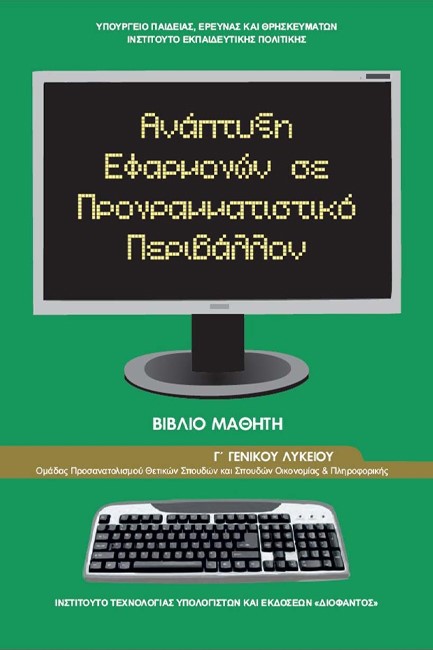 ΑΝΑΠΤΥΞΗ ΕΦΑΡΜΟΓΩΝ ΣΕ ΠΡΟΓΡΑΜΜΑΤΙΣΤΙΚΟ ΠΕΡΙΒΑΛΛΟΝ Γ'ΛΥΚΕΙΟΥ ΠΡΟΣΑΝΑΤΟΛΙΣΜΟΣ ΣΠΟΥΔΩΝ ΟΙΚΟΝΟΜΙΑΣ ΚΑΙ ΠΛΗΡΟΦΟΡΙΚΗΣ