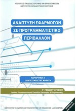 ΑΝΑΠΤΥΞΗ ΕΦΑΡΜΟΓΩΝ ΣΕ ΠΡΟΓΡΑΜΜΑΤΙΣΤΙΚΟ ΠΕΡΙΒΑΛΛΟΝ Γ'ΛΥΚΕΙΟΥ ΠΡΟΣΑΝΑΤΟΛΙΣΜΟΣ ΣΠΟΥΔΩΝ ΟΙΚΟΝΟΜΙΑΣ ΚΑΙ ΠΛΗΡΟΦΟΡΙΚΗΣ ΟΔΗΓΙΕΣ ΜΕΛΕΤΗΣ