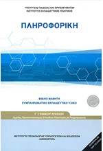 ΠΛΗΡΟΦΟΡΙΚΗ Γ'ΛΥΚΕΙΟΥ ΠΡΟΣΑΝΑΤΟΛΙΣΜΟ ΣΠΟΥΔΩΝ ΟΙΚΟΝΟΜΙΑΣ ΚΑΙ ΠΛΗΡΟΦΟΡΙΚΗΣ