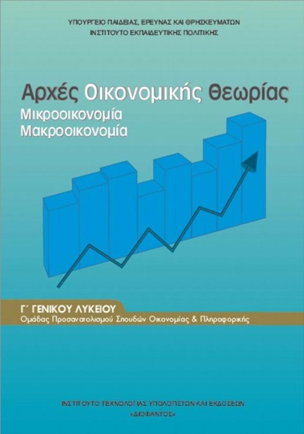 ΑΡΧΕΣ ΟΙΚΟΝ.ΘΕΩΡ.Γ'ΛΥΚ.(ΟΙΚ.ΣΠ.) ΝΕΟ