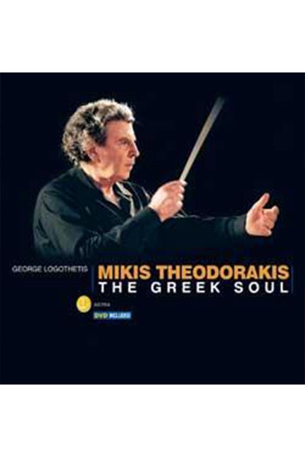 MIKIS THEODORAKIS ΤΗΕ GREEK SOUL