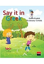 SAY IT IN GREEK-GREEK-ENGLISH DICTIONARY FOR KIDS