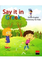 SAY IT IN GREEK-GREEK-ENGLISH DICTIONARY FOR KIDS (ΑΔΕΤΟ ΚΑΡΦΙΤΣΑ)