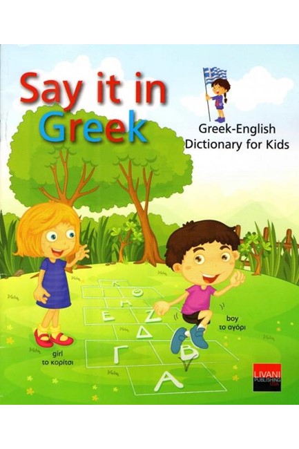 SAY IT IN GREEK-GREEK-ENGLISH DICTIONARY FOR KIDS (ΑΔΕΤΟ ΚΑΡΦΙΤΣΑ)