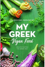 MY GREEK VEGAN FOOD