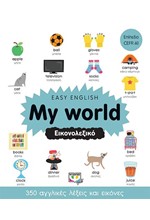 EASY ENGLISH: MY WORLD - ΕΙΚΟΝΟΛΕΞΙΚΟ