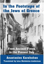 IN THE FOOTSTEPS OF THE JEWS OF GREECE : FROM ANCIENT TIMES TO THE PRESENT DAY