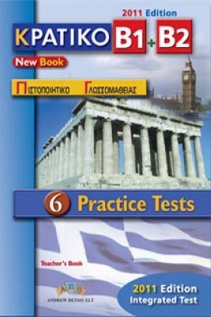 ΚΠΓ Β1 + Β2 6 PRACTICE TESTS TCHR'S 2011