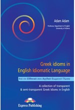 GREEK IDIOMS IN ENGLISH IDIOMATIC LANGUAGE