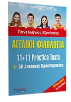 ΑΓΓΛΙΚΗ ΦΙΛΟΛΟΓΙΑ ΠΑΝΕΛ.ΕΞΕΤΑΣ.11+11 PRACTICE TESTS+50 ΑΣΚΗΣΕΙΣ ΠΡΟΕΤΟΙΜΑΣΙΑΣ