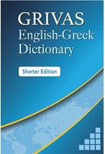 GRIVAS ENGLISH-GREEK DICTIONARY SHORTER VERSION HC