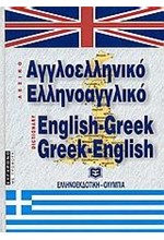 ΑΓΓΛΙΚΟ ΛΕΞΙΚΟ ΔΙΠΛΟ