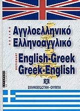 ΑΓΓΛΙΚΟ ΛΕΞΙΚΟ ΔΙΠΛΟ