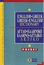 ΑΓΓΛΙΚΟ ΛΕΞΙΚΟ ΔΙΠΛΟ POCKET