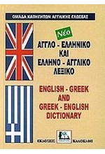 ΑΓΓΛΙΚΟ ΛΕΞΙΚΟ ΔΙΠΛΟ