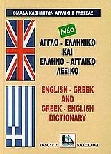 ΑΓΓΛΙΚΟ ΛΕΞΙΚΟ ΔΙΠΛΟ