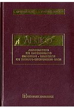 ΛΕΞΙΚΟ ΑΓΓΛΙΚΟ ΔΙΠΛΟ ΕΜΠΟΡΙΚΩΝ-ΤΡΑΠΕΖ.-ΧΡΗΜΑΤΟΟΙΚΟΝΟΜΙΚΩΝ-ΕΚΔΟΣΗ 2011