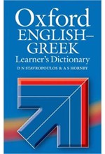 OXFORD ENGLISH-GREEK LEARNERS DICTIONARY N/E