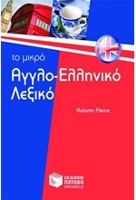 ΤΟ ΜΙΚΡΟ ΑΓΓΛΟΕΛΛΗΝΙΚΟ ΛΕΞΙΚΟ