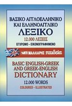 ΑΓΓΛΟ ΕΛΛΗΝΙΚΟ ΛΕΞΙΚΟ ΔΙΠΛΟ ΒΑΣΙΚΟ